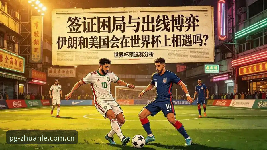 老球迷分享世界杯观赛受阻实况：签证困局下的冷场与PG电子平台上的另类体验