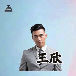 王欣