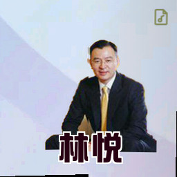 林悦
